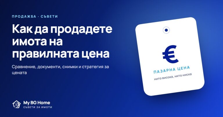 Как да определите правилната цена при продажба на имот