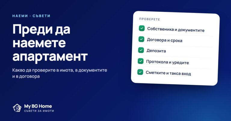 Списък какво да проверите преди да наемете апартамент